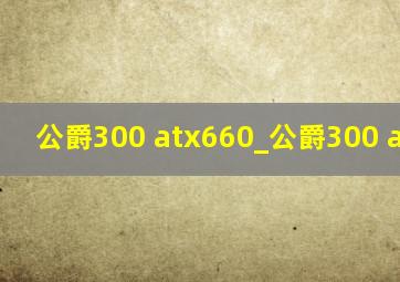 公爵300 atx660_公爵300 atx720